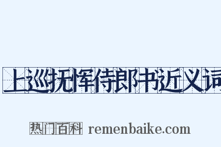 上巡抚恽侍郎书近义词是什么意思的图片